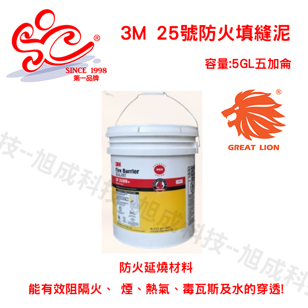 3M 25號防火填縫泥 防火泥 防火填塞 5GL