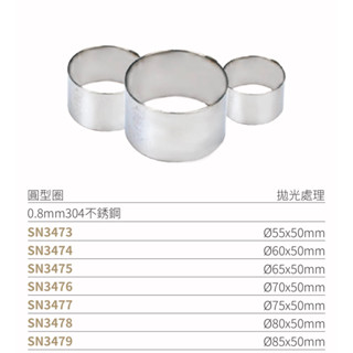 🌾葉記🌾SANNENG三能 不鏽鋼慕斯圈 圓形圈 拋光處理 SN3473~SN3479