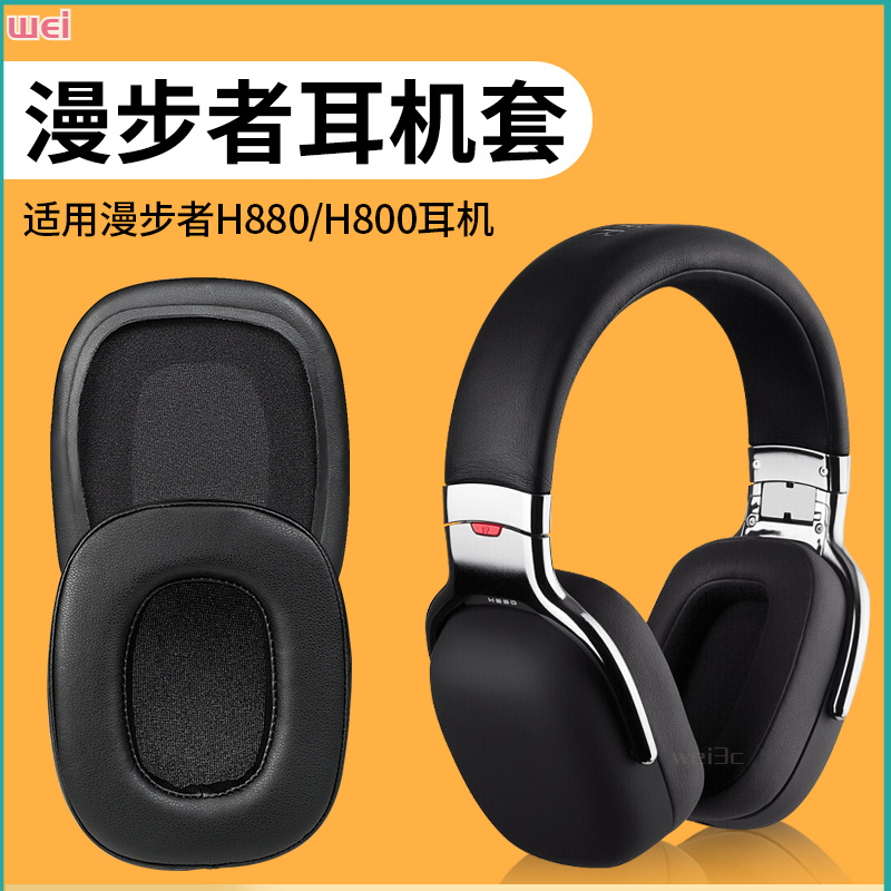 【現貨 免運】EDIFIER漫步者 H880耳罩 G50耳罩 頭戴式耳機海綿套 配件替換