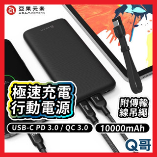 ADAM亞果元素 GRAVITY M 極速充電行動電源 PD 3.0 QC 3.0 10000mAh 行動快充 AD01