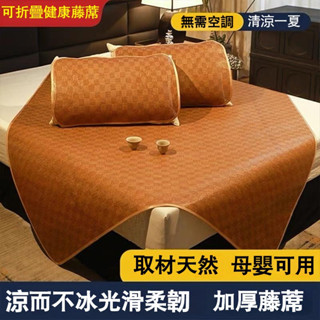 「yun臻」涼蓆 冰絲涼蓆 柔軟透氣 涼席 藤蓆 涼蓆雙人 親膚無毛刺 折疊涼蓆 涼感舒適
