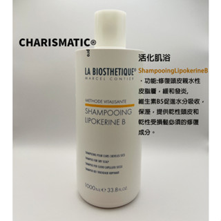 -CHMC- 法國原裝 現貨當天寄出La Biosthetique髮妝之鑰 全系列髮浴 森髮 賦活再生 敏感 活化肌浴