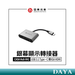 【亞果元素】CASA Hub VH1 USB 3.1 Type−C 轉VGA HDMI 銀幕顯示轉接器 亞果