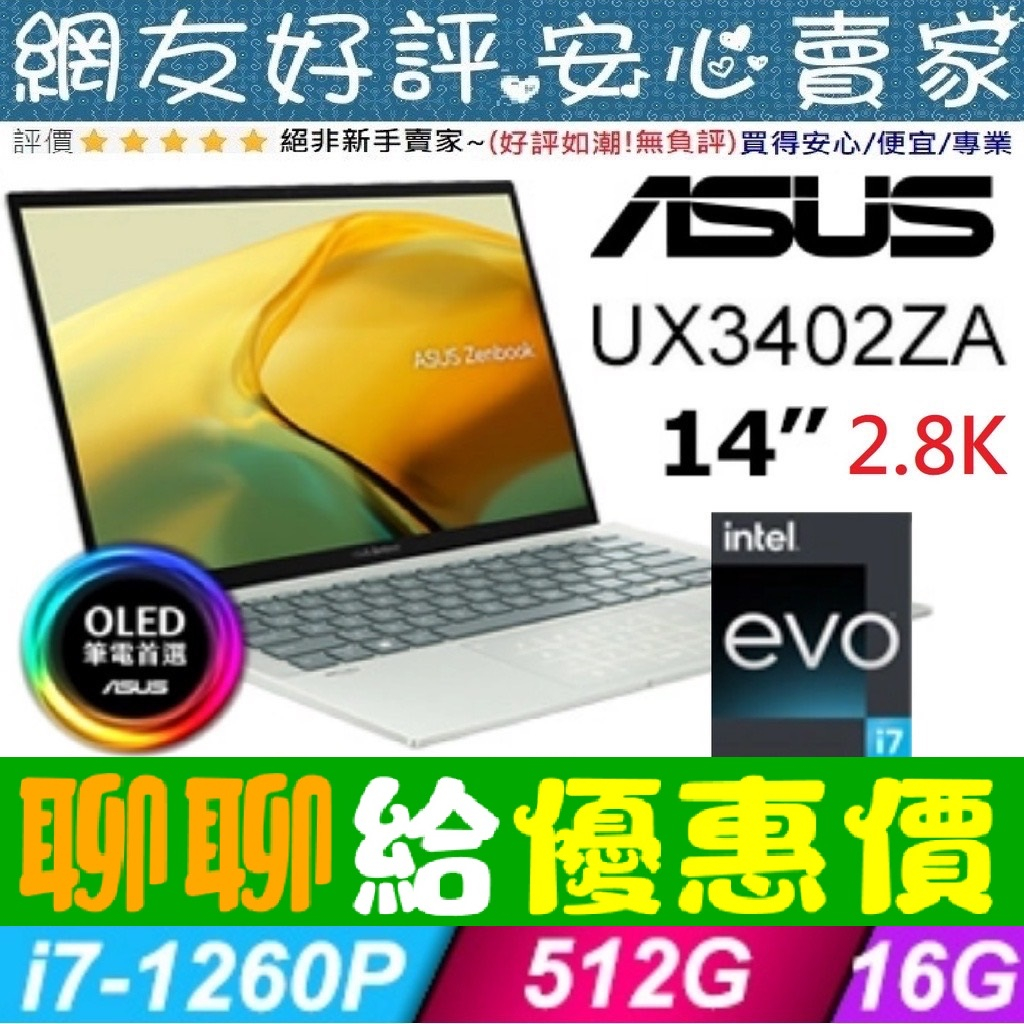 🎉聊聊給優惠 ASUS UX3402ZA-0382E1260P 青瓷綠 i7-1260P ZenBook