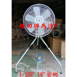 勝田 1/2HP 4P 18吋 工業立扇 工業扇 工業風扇 3腳立扇 升降立扇 電扇 電風扇