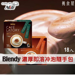 【AGF Blendy】CAFE LATORY濃厚即溶沖泡粉系列18本入-卡布奇諾/焦糖瑪奇朵/皇家奶茶