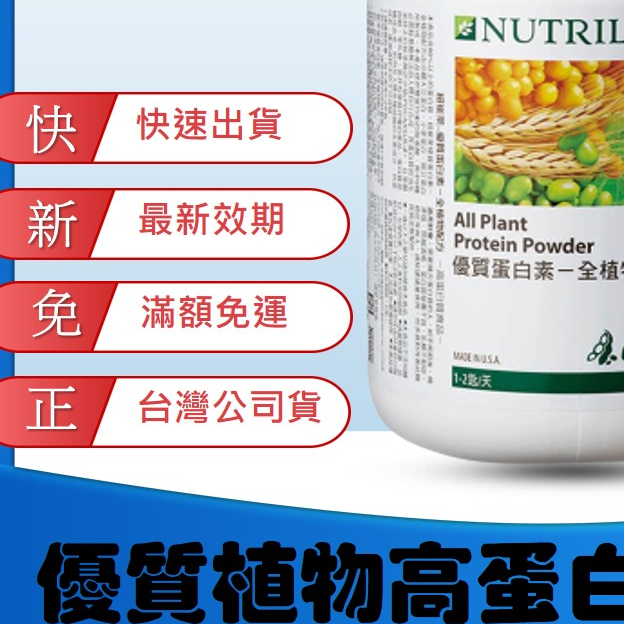 【Ki嚴選 台灣公司貨最新效期 快速出貨】安麗高蛋白 安麗蛋白素 優質蛋白素 蛋白素 安麗 紐崔萊 植物蛋白 AMWAY