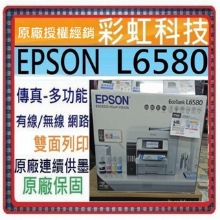 送1000+原廠保固+含稅* EPSON L6580 四色防水高速A4傳真連供複合機 L6580 原廠墨水