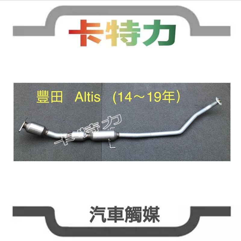 觸媒轉換器/豐田Toyota Altis (14~19年）