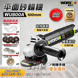 【工具皇】WU800A 砂輪機 4吋 100mm 720w TS認證 磨光機 附手把 WORX 威克士