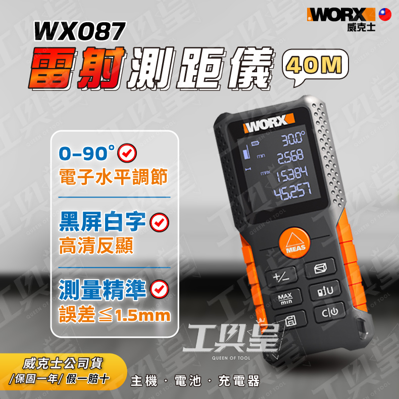 【工具皇】WX087 鐳射測距儀 水平儀 測距器 40M 雷射 電子尺 測量尺 WORX 威克士