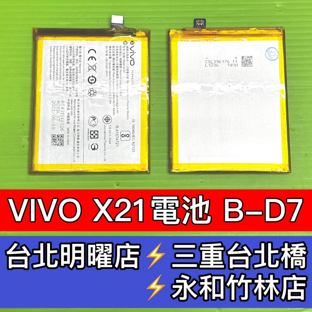 vivo X21 電池 原電芯 B-D7 電池維修 電池更換 換電池