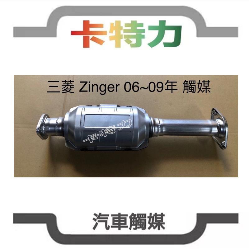 觸媒轉換器/三菱 Zinger /中華雙贏 (06～15年手排/ 06-08年自排)4G64引擎