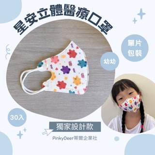 現貨｜星安🌟 / 3D立體醫療口罩 單片包裝 印花 幼幼 兒童 成人 台灣製 雙鋼印 蒂爾企業社 PinkyDeer