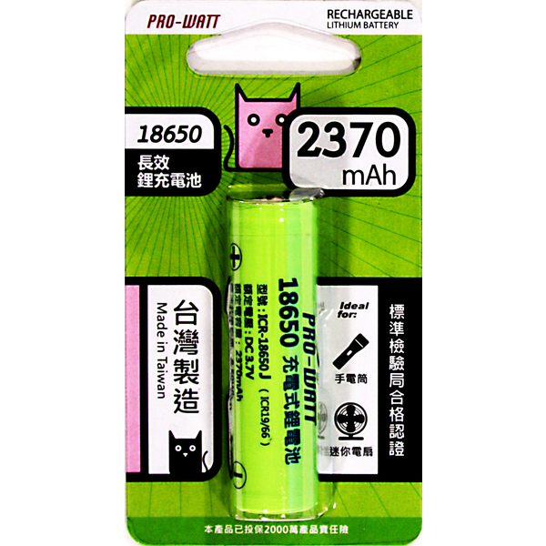 PRO-WATT18650高頭充電鋰電池-2370mAh
