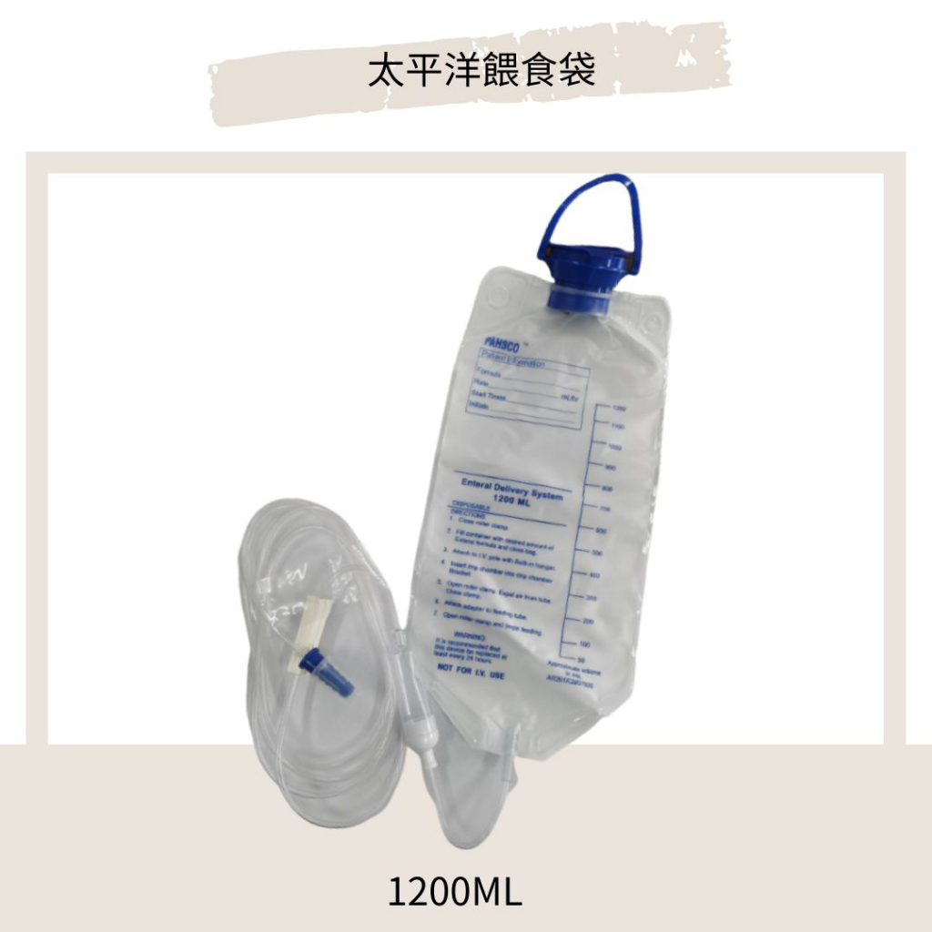 【太平洋】  重力式餵食袋 / 機械式餵食袋  1200ml