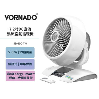 下單十倍送 VORNADO沃拿多 5303DC-TW DC直流渦流空氣循環扇 5-8坪