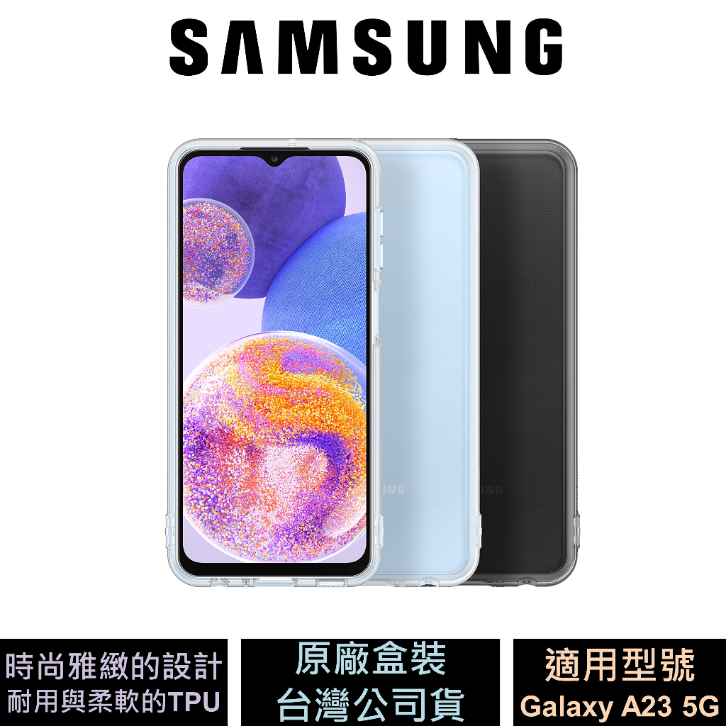 Samsung Galaxy A23 5G 透明保護殼 公司貨