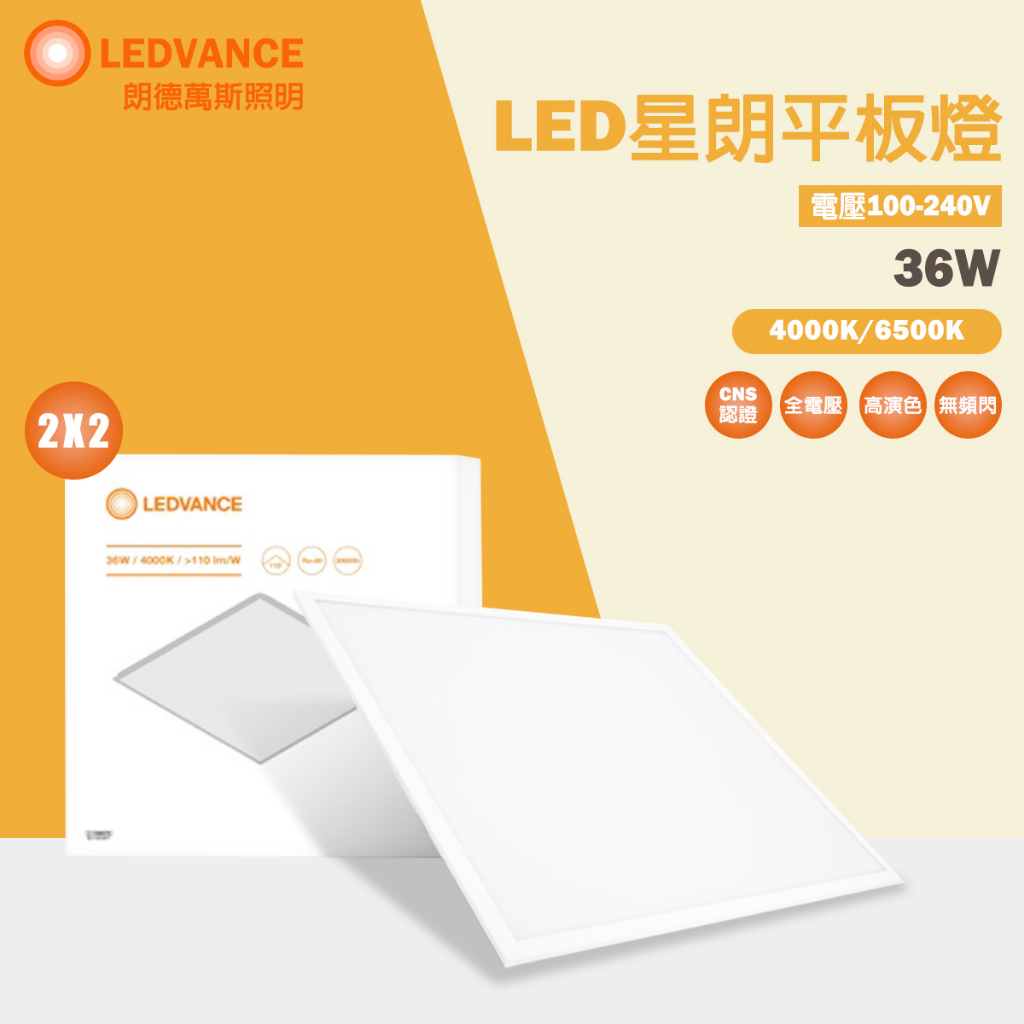 【歐司朗 OSRAM】 LEDVANCE LED 星朗 超薄 高亮度 LED平板燈 36W 自然光 白光 全電壓 直下式