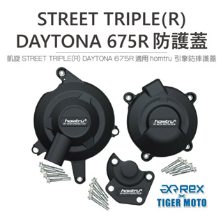 【老虎摩托】雷克斯REX 凱旋 STREET TRIPLE / DAYTONA 675R 專用防護蓋 轟特 Homtru