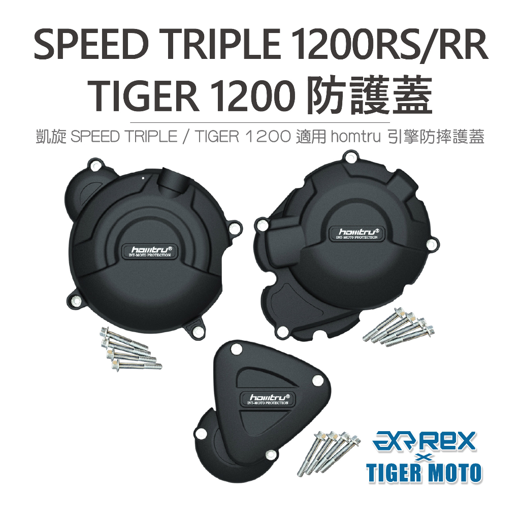 【老虎摩托】雷克斯 REX 凱旋 SPEED TRIPLE / TIGER 1200系列 專用防護蓋 轟特 Homtru