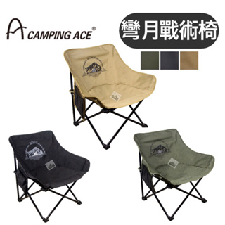 【樂活登山露營】 野樂 彎月戰術椅 ARC-883N 月亮椅 露營椅 露營 野營 CAMPING ACE