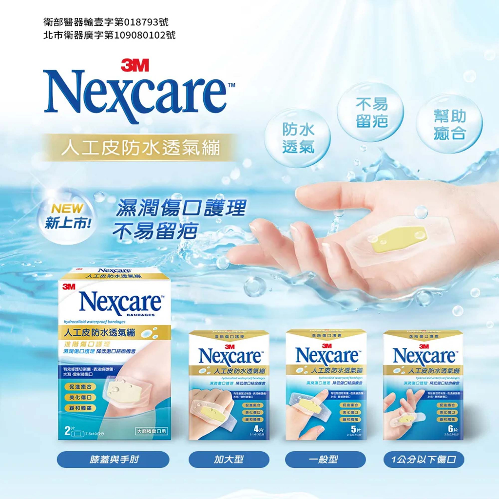 3M Nexcare 人工皮防水透氣繃