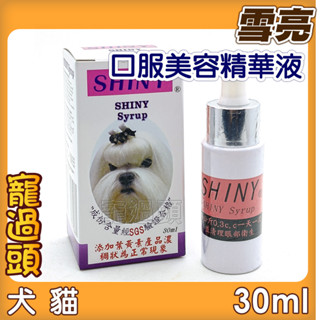 ★寵過頭-SHINY 雪亮 寵物犬貓葉黃素口服美容精華液 30ml/瓶 淚腺 寵物淚腺
