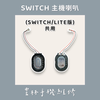 任天堂Switch主機喇叭 Switch lite/oled 遊戲機 NS 內置揚聲器