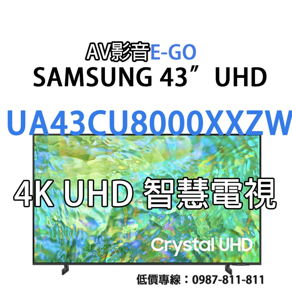 【AV影音E-GO】UA43CU8000XXZW UA43CU8000 SAMSUNG 4K UHD 43吋智慧聯網電視