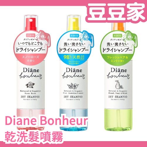 🔥部分現貨🔥 日本製 Diane Bonheur 乾洗髮噴霧 乾洗髮 噴霧 涼感 薄荷 茉莉 玫瑰 夏天 瀏海 出油