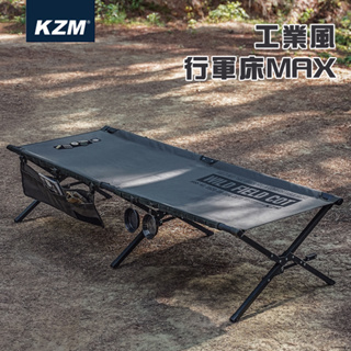 【大山野營-露營趣】KAZMI K23T1C04 工業風行軍床MAX 鋁合金 摺疊床 折疊床 休閒床 長凳 露營 野營