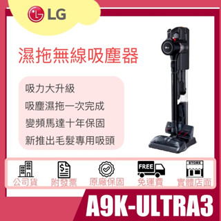 【姿芳電器王】✿聊聊更優惠✿【A9K-ULTRA3】LG 樂金 CordZero™ A9 K系列濕拖無線吸塵器