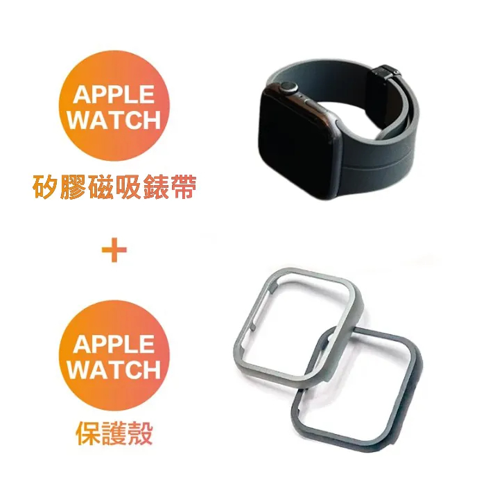 Apple Watch矽膠磁吸扣錶帶+Apple Watch金屬保護殼【B72】
