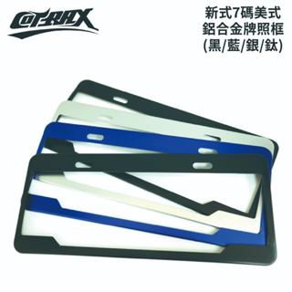COTRAX 新式7碼美式鋁合金牌照框 1入 (黑/藍/銀/鈦)