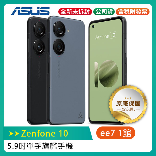 ASUS Zenfone 10 16G/512G 5.9吋旗艦手機~