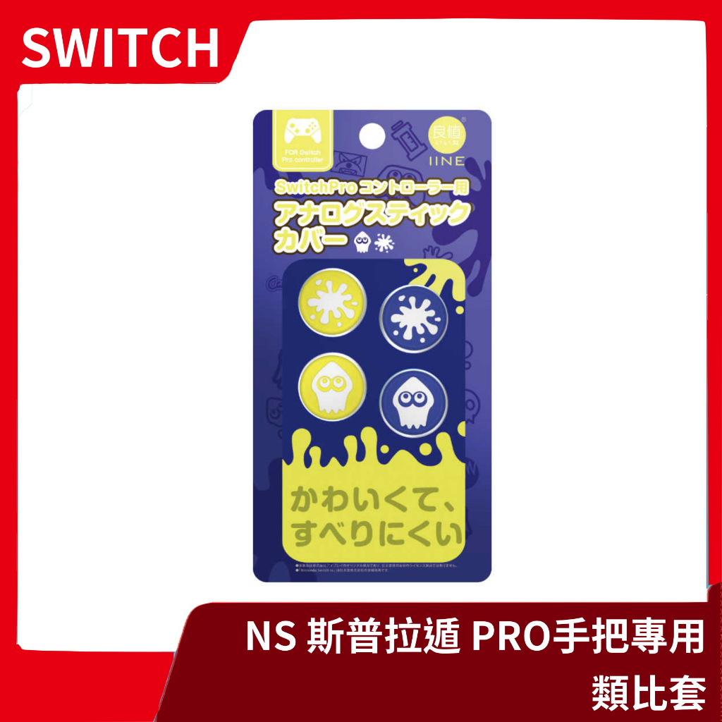 【全新現貨】良值 SWITCH PRO 專用 手把類比保護套 蘑菇頭 保護套 紫黃 漆彈 斯普拉遁3 【一樂電玩】