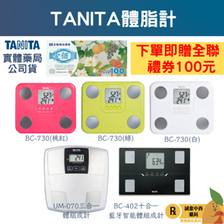 【誠意中西藥局】TANITA BC-730九合一體組成計/UM-070 三合一體組成計/BC-402 十