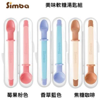 Simba 小獅王辛巴 美味軟糖湯匙組(莓果/香草/焦糖)❤陳小甜嬰兒用品❤