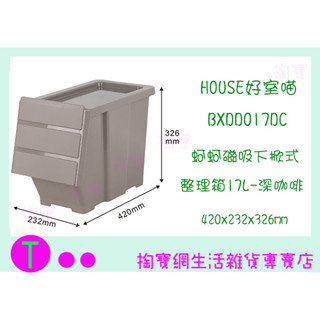 『現貨供應 含稅』好室喵 BXDD017DC(深咖啡) 蚵蚵磁吸下掀式整理箱-17L 整理箱 置物箱ㅏ掏寶ㅓ