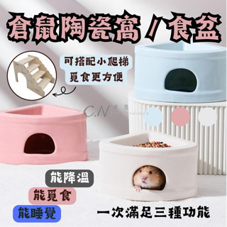 【折扣+免運】倉鼠食盆 寵物陶瓷碗 寵物碗 倉鼠飼料 倉鼠陶瓷窩 倉鼠用品 倉鼠降溫窩 倉鼠散熱窩 黃金鼠 爬寵 銀狐鼠
