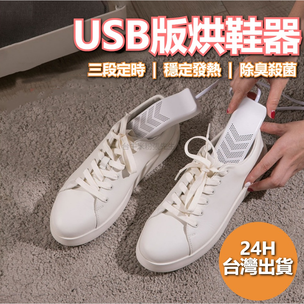 小米有品 質零同款 USB版烘鞋器 烘鞋 乾鞋 烘乾 烘鞋器 烘鞋機 烘乾 去除濕味 乾爽 恆溫 定時 除臭 殺菌