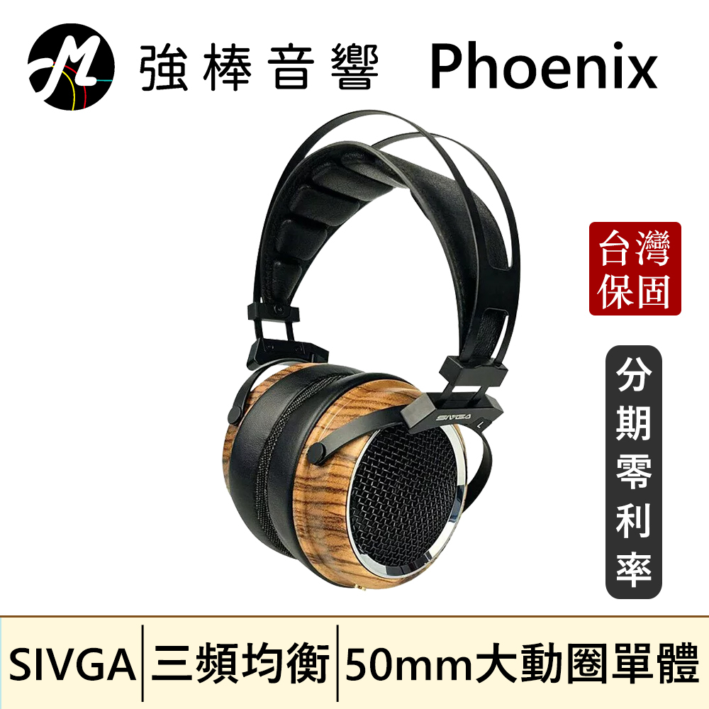 【SIVGA】 Phoenix 鳳 HiFi動圈型耳罩式耳機 斑馬木 可換線 開放式 原木製 台灣官方公司貨