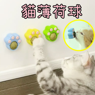 【香蕉生活館】💎 薄荷球 旋轉薄荷球 寵物玩具 貓咪用品 貓玩具 貓薄荷球 貓零食 寵物用品 旋轉球