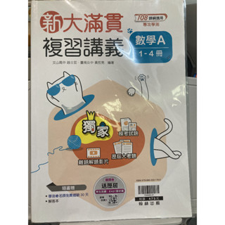 〔學測複習〕翰林高中－新大滿貫複習講義數學A1-4冊