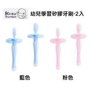 KU KU Duckbill酷咕鴨 幼兒學習矽膠牙刷 2入【公司貨】❤陳小甜嬰兒用品❤