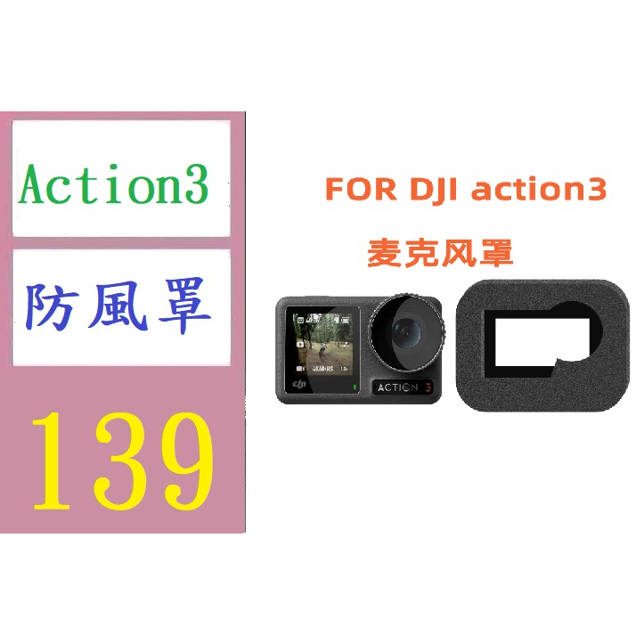 【三峽好吉市】OSMO Action 3 運動相機防風罩 高密度海綿罩 大疆防風罩 action3防風罩 麥克風防風毛衣