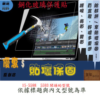 玻璃保護貼 戴爾 DELL Inspiron 15-5598  5593 玻璃螢幕保護貼 螢幕保護貼玻璃 螢幕保護貼