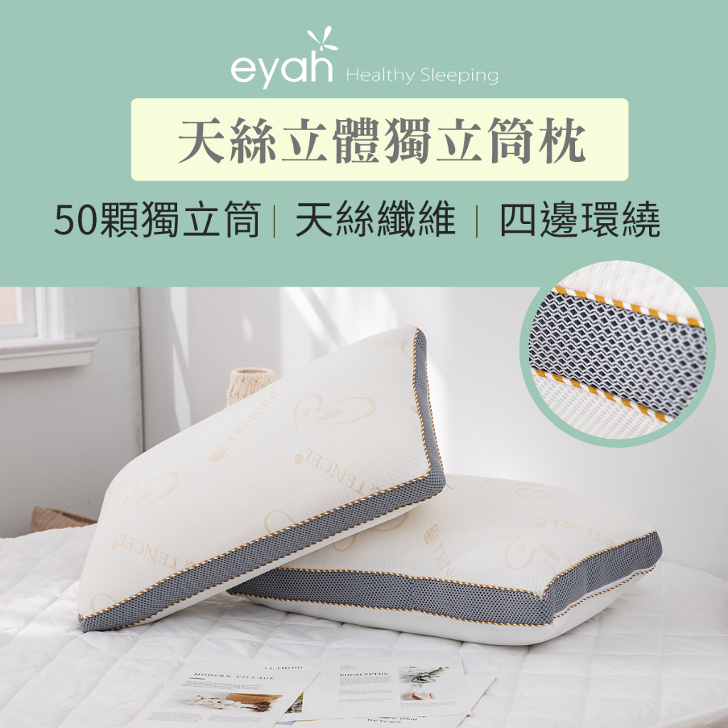 【eyah】台灣製歐式滾邊天絲TENCEL立體50顆獨立筒枕 民宿枕頭 飯店枕頭 拉鍊設計