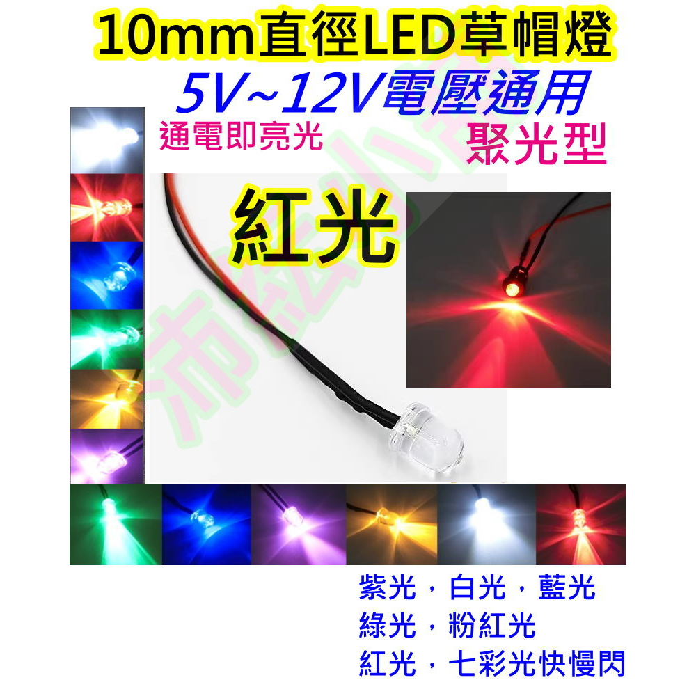 紅光 5V-12V通用 LED草帽燈10mm直徑【沛紜小鋪】LED模型燈 LED指示燈 LED裝飾燈 LED燈珠免驅動